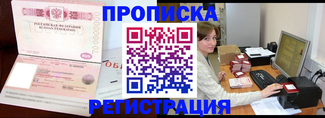 прописка регистрация в Лабинске